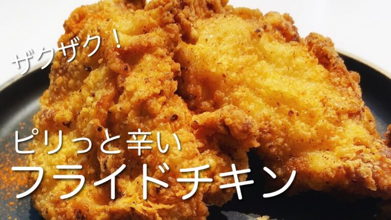 ザクザクがたまらない！ピリ辛フライドチキン｜おうちで簡単ケンタッキー