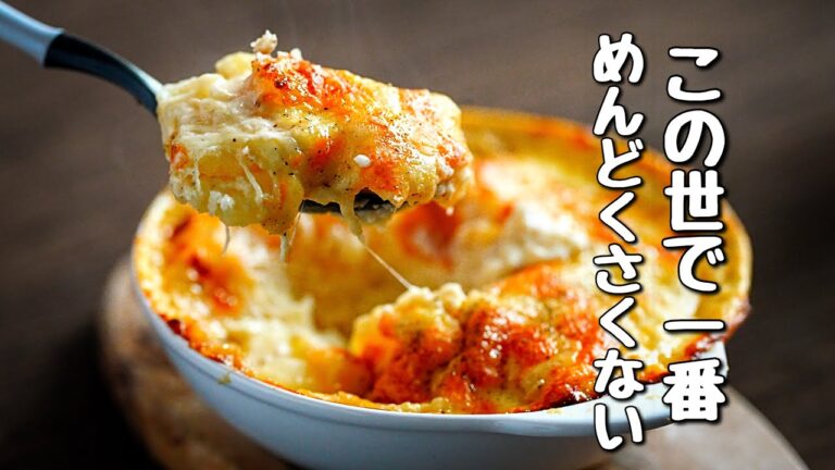 【ホワイトソース、いりません】牛乳とジャガイモで作るフランス伝統のグラタン『ドフィノワ』シェフの作り方