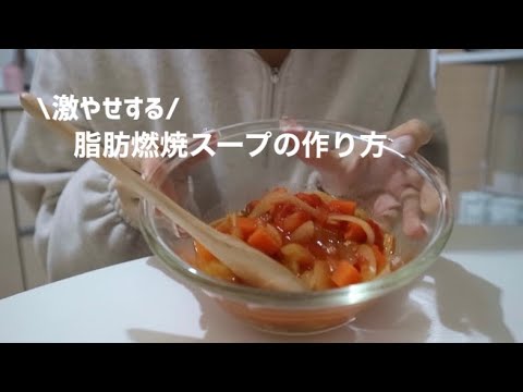 激やせする！脂肪燃焼スープの作り方🥘