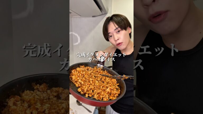 イケメンダイエットガパオライス(風)の作り方 #ダイエット #ダイエットレシピ #shorts