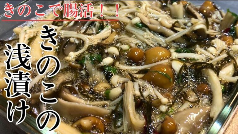 【腸内環境を整える】キノコと昆布の旨味たっぷり！きのこの浅漬け/免疫力アップにはコレ！【きのこ料理】