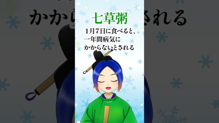 七草粥を食べる風習はいつから？#雑学 #日本文化 #vtuber