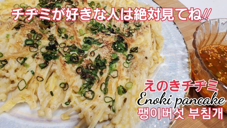 #えのきチヂミ#팽이버섯부침개#EnokiPancake~~えのきが大好きな人、チヂミが大好きな人絶対見るべき！！