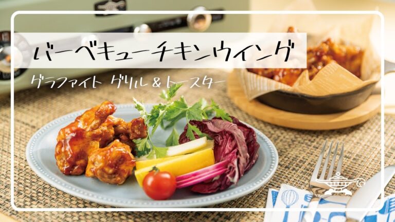 アラジン グラファイト グリル＆トースター「バーベキューチキンウイング」