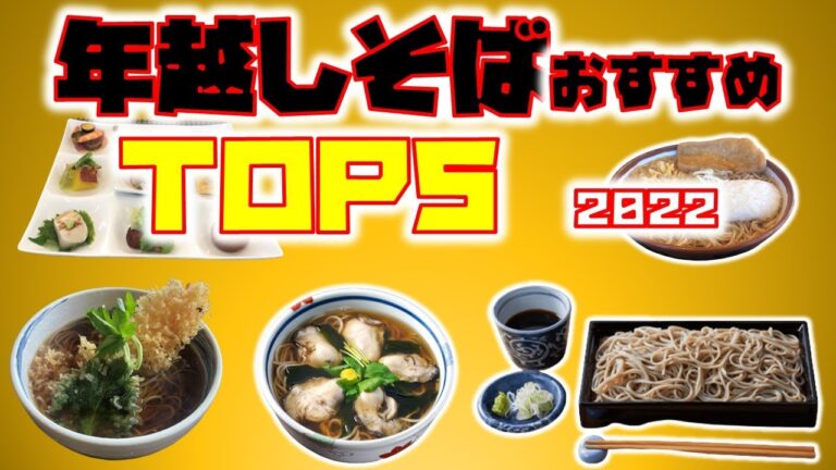 年越しそば　ＴＯＰ５　あなた好みの蕎麦はここにある！