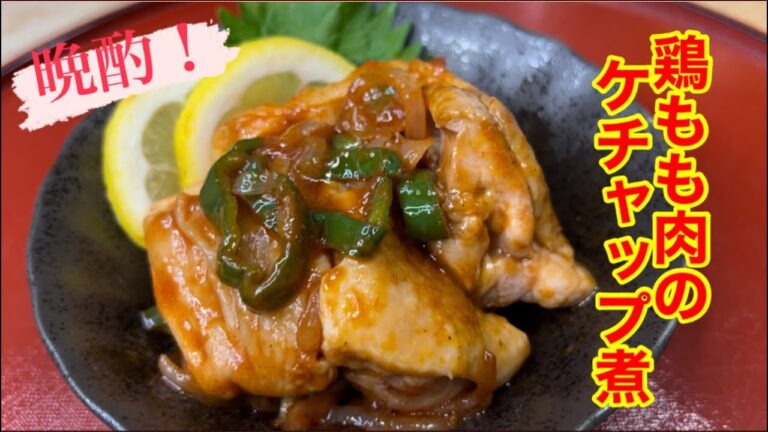鶏もも肉のケチャップ煮で晩酌！