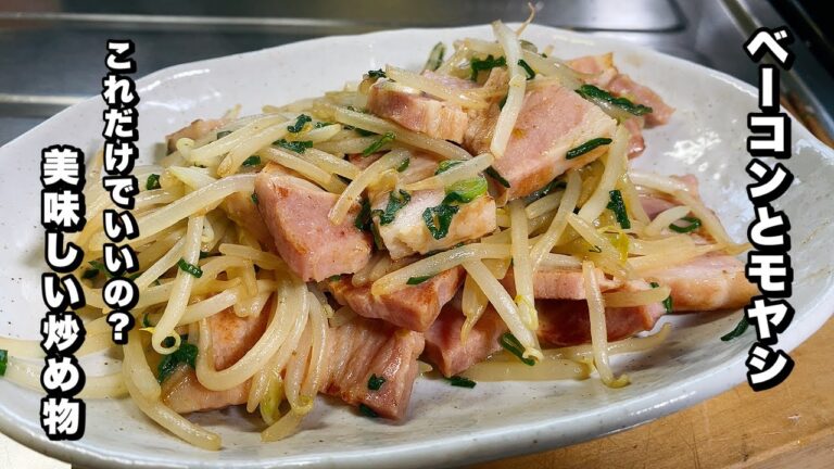 【ベーコンのバター醤油炒め】モヤシとベーコンで簡単な炒め料理【安くてすぐに作れます！】