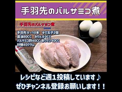【手羽先バルサミコ煮】簡単おシャレに出来上がり！！