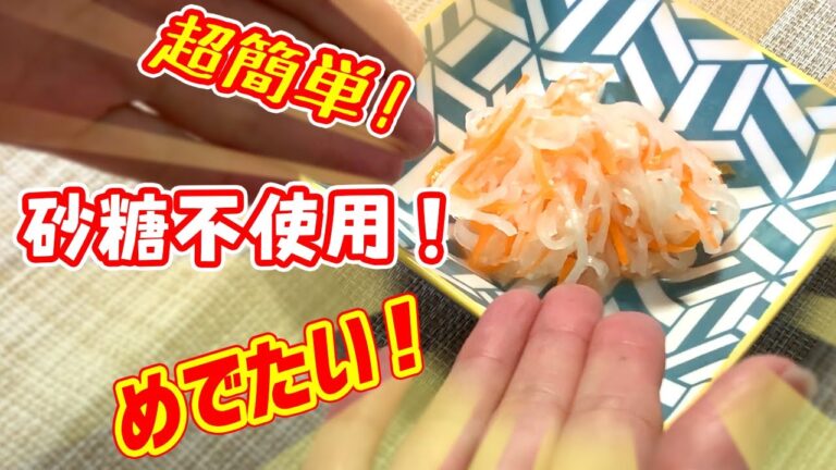 おせちにも！？体にいいあのドリンクを使えば…なんて簡単！紅白なます♪【大根レシピ】