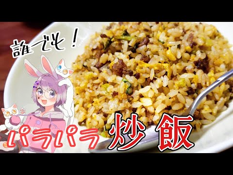 【パラパラ炒飯】失敗しない！誰でも簡単に作れるおいしい炒飯【つぶめし】
