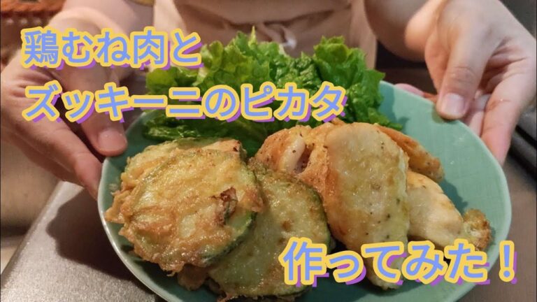 #9【簡単料理】鶏むね肉とズッキーニを使ってピカタを作りました！簡単で美味しい！