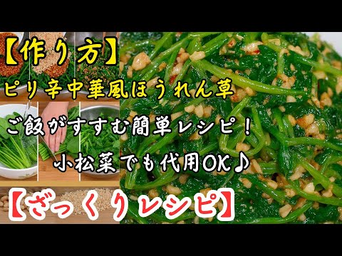 【ざっくりレシピ】 | 【作り方】ピリ辛中華風ほうれん草｜ご飯がすすむ簡単レシピ！小松菜でも代用OK♪ | レシピ 簡単