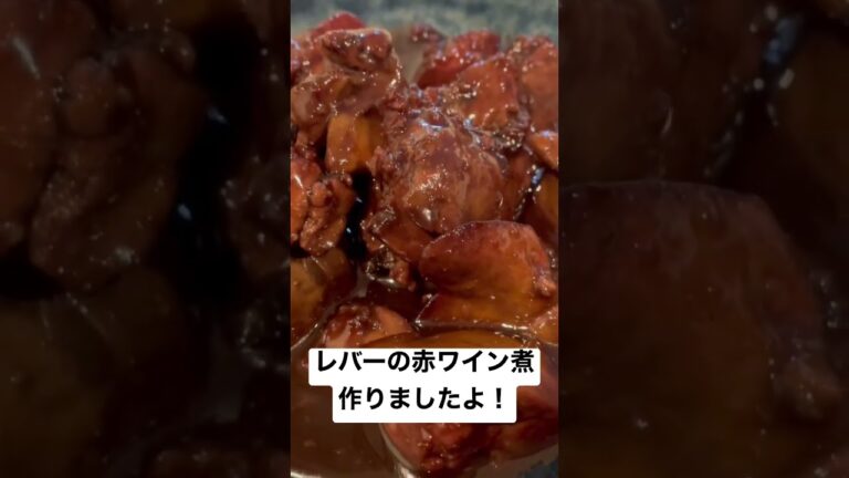 レバーの赤ワイン煮作りましたよ！#shorts