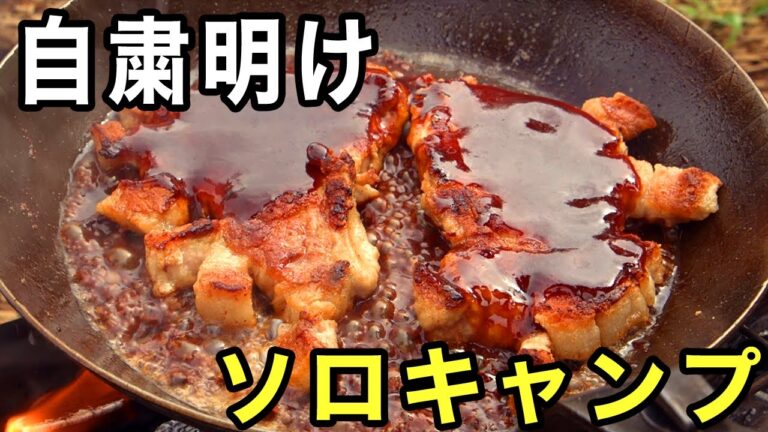 ソロキャンプでトンテキを焼く Bake tonteki at the camp