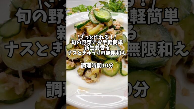 さっと作れる！旬の野菜でお手軽簡単🤩【新生姜香るナスときゅうりの無限和え】#料理 #簡単レシピ #時短レシピ #きゅうりレシピ #ナスレシピ