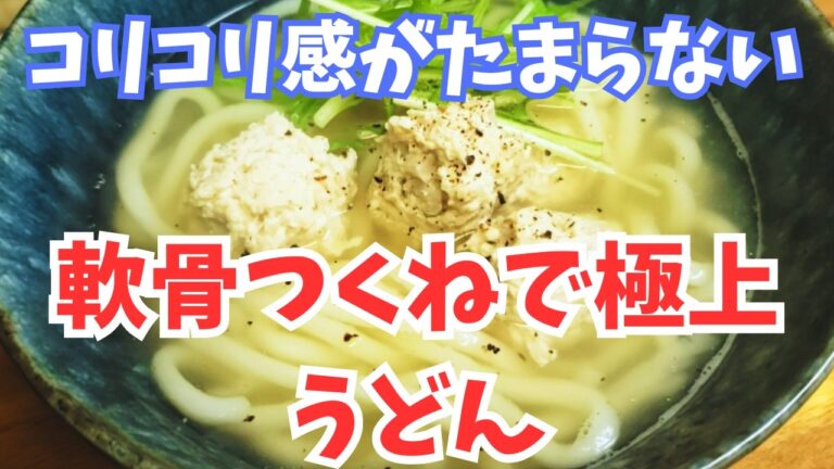 【出汁がじゅわっ】やげん軟骨入り鶏つくねうどん｜夏でも食べたい絶品うどんレシピ