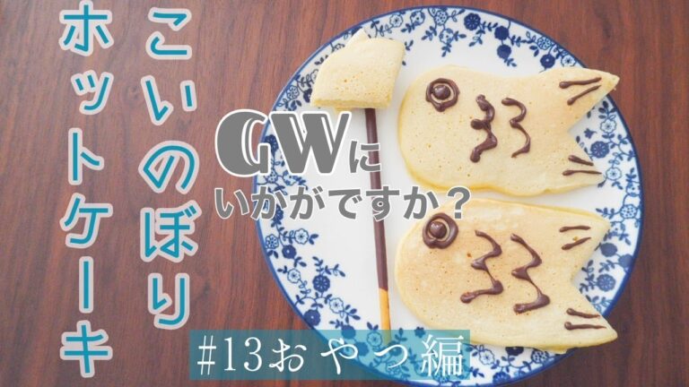 【おやつ】こいのぼりホットケーキ🎏こどもの日やGWにいかがですか？親子や家族で作ってみると楽しいです💛おうち時間にぜひ！一緒におやつを作りませんか？
