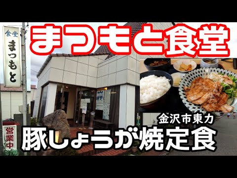 【裏通りの人気食堂】洋風カツもウマいが生姜焼き定食もボリューム満点でオススメ【まつもと食堂】【食堂まつもと】【まつもと】