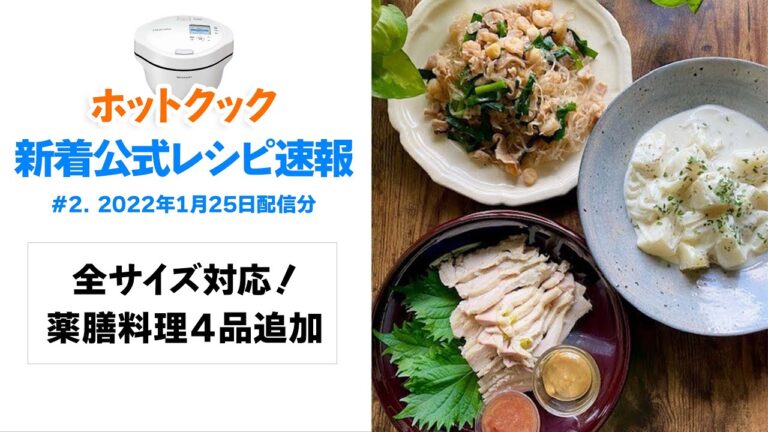 ホットクック新着公式レシピ速報 vol.2　全サイズ対応！プロ監修の薬膳料理4品が登場！（22年1月25日追加）