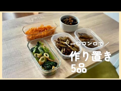 【レシピ付き】一口コンロでお弁当の為の作り置き５品👩🏻‍🍳