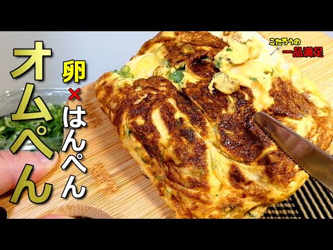 【超簡単】誰でも作れる！ふわふわ食感がたまらない、オムぺんの作り方【お弁当おかず】