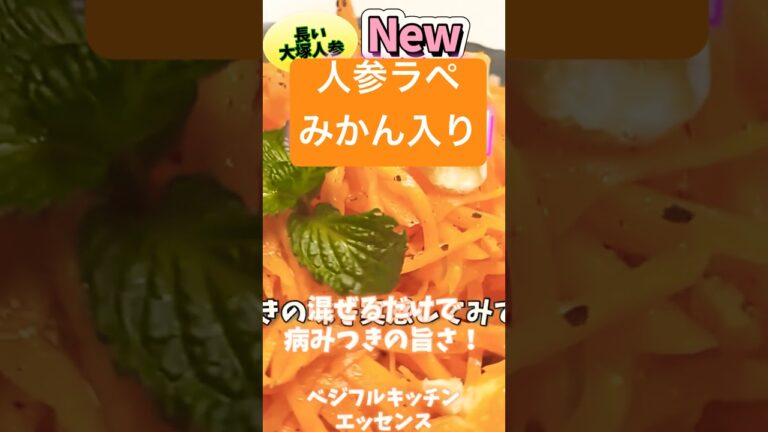 混ぜるだけで病みつきの旨さ！人参ラペみかん入り #野菜ソムリエ料理教室 #旬菜クッキング