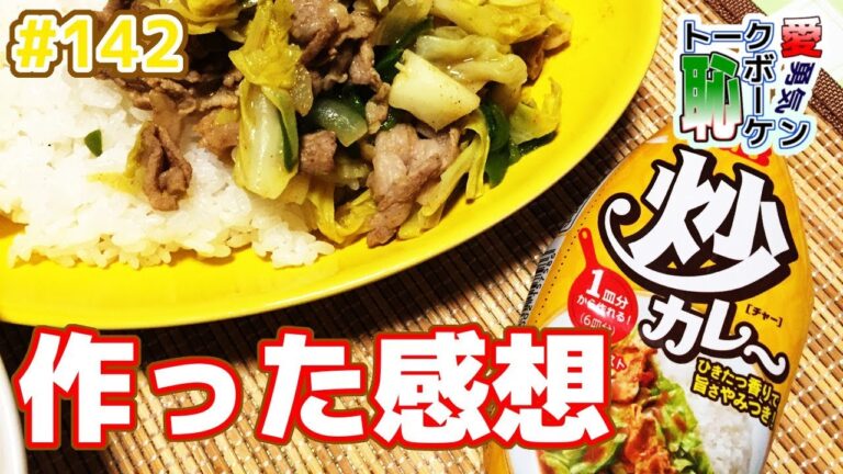 数分で作る『炒カレー』を食べた感想