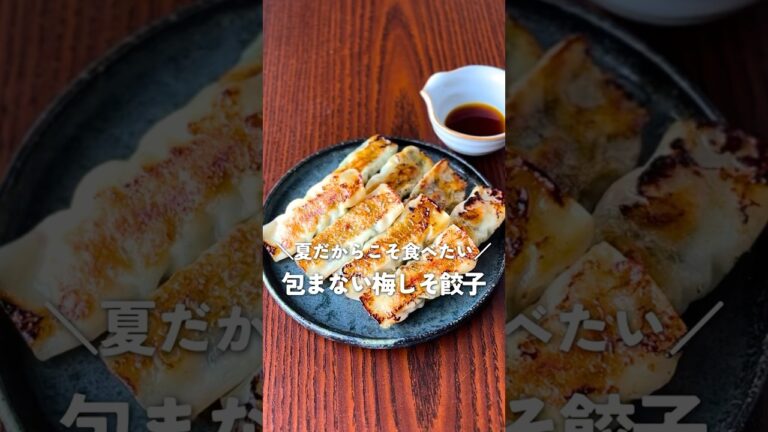 包まないのにウマすぎ！梅しそチーズ餃子の夏レシピ【簡単×さっぱり×ビールが止まらん】