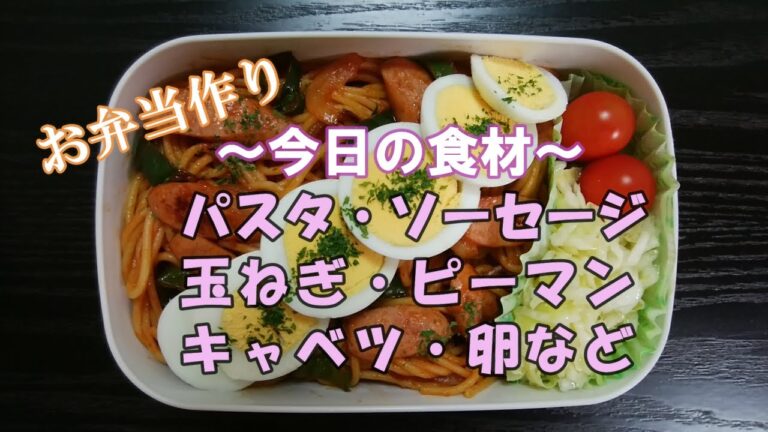 🌸🍑【お弁当作り*31】ナポリタン弁当🍝(パスタ・ソーセージ・玉ねぎ・ピーマン)／ゆで卵／キャベツのレモンサラダ／ミニトマト《obento》冷めても固まらないパスタにしました☆
