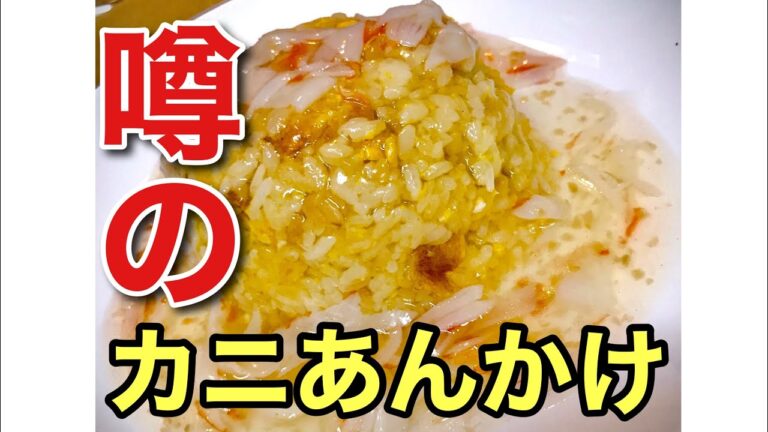 簡単中華　蟹あんかけ炒飯 激うまッ！