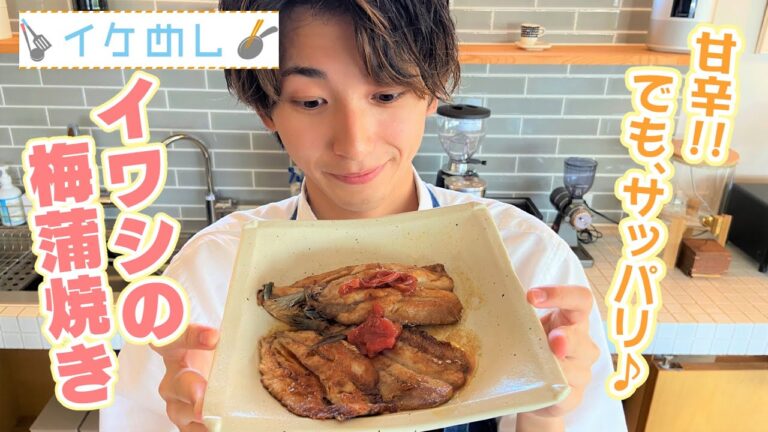【イケめし】甘辛×さっぱり！イワシの梅蒲焼き（2022/8/3）