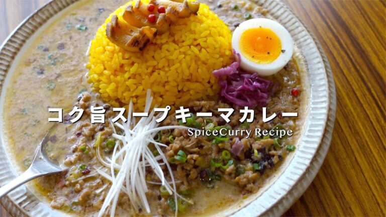 【レシピ】コク旨が過ぎるスープキーマカレーの作り方【胡麻香るスパイスカレー】