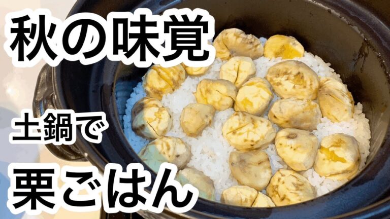 秋の味覚　土鍋で『栗ごはん』
