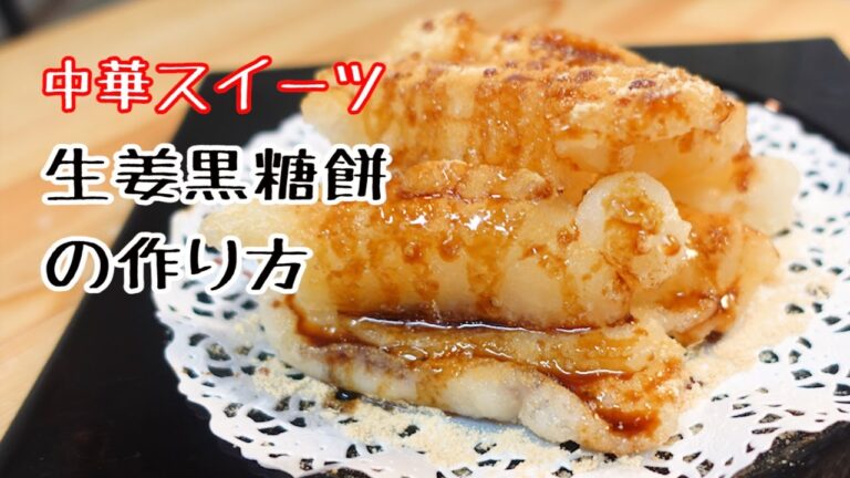 中華風しょうが黒糖餅(生姜红糖糍粑) 余ったお餅で作る絶品中華スイーツ