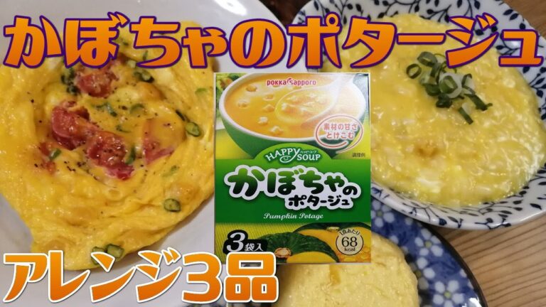 【かぼちゃ🎃】もう秋なのにポタージュしかない！簡単アレンジレシピ【プリン】【オムレツ】【リゾット】【ポタージュ】