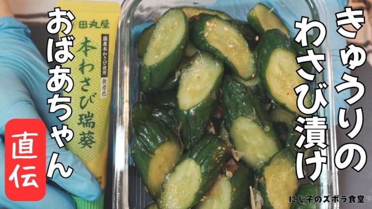 簡単5分きゅうりのわさび漬け チューブで手軽！切って漬けるだけで大量消費＆作り置き