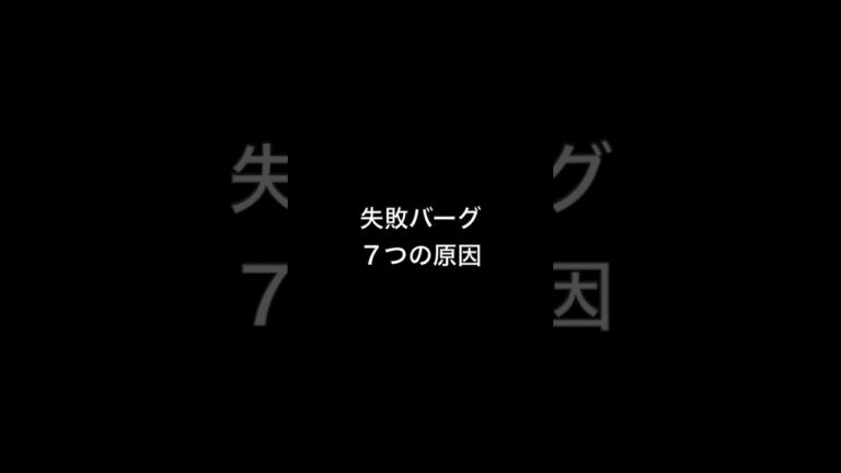 ハンバーグが失敗する7つの原因 #shorts [時間がない人向け]