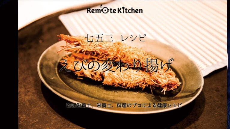 海老の変わり揚げレシピ動画