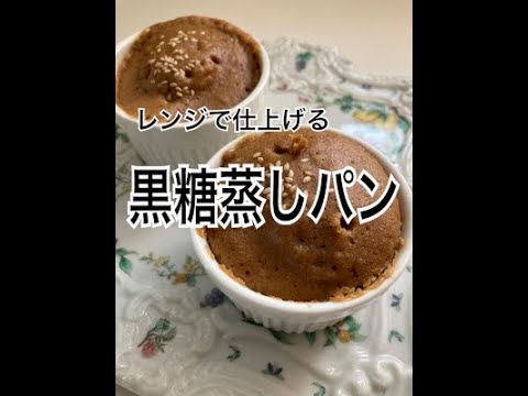 レンジで仕上げる黒糖蒸しパン　brown sugar steamed bread　1分13秒バージョン