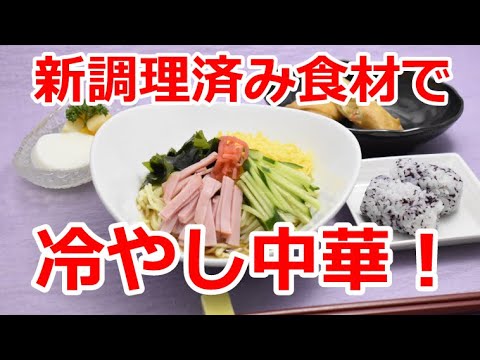 【冷やし中華！】こんなに簡単に美味しいお食事ができます！ケアユー博多工場の商品新調理済み食材！｜アレンジ次第でチャーハン焼き飯などにも！介護食｜高齢者食｜一般食｜保育食管理栄養士、栄養士によるお食事！