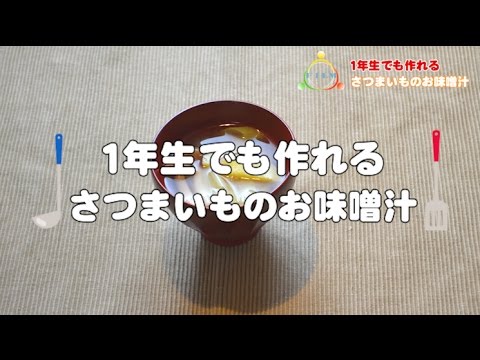 一年生でも作れる　さつまいものお味噌汁