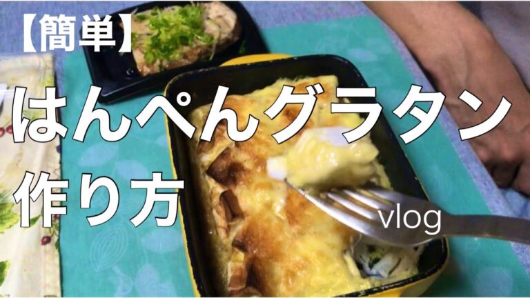 【vlog主婦】簡単はんぺんグラタンを作りました。材料は4個。はんぺん、たまご、チーズ、長芋。お香を焚く。