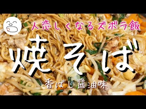 マルちゃん焼そば（香ばし醤油味）【一息くん#1117】人恋しくなるズボラ飯