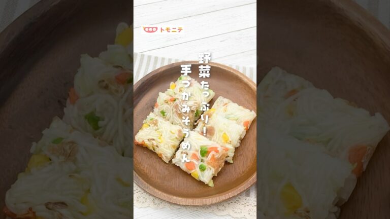 【野菜たっぷり！】 手づかみそうめん #離乳食  #そうめん  #手づかみ食べ