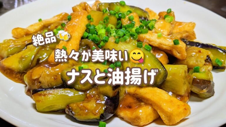 【夕飯のおかず】簡単✨ナスと油揚げが絶妙に美味しい!!ぜひ、作ってみて欲しいです😋