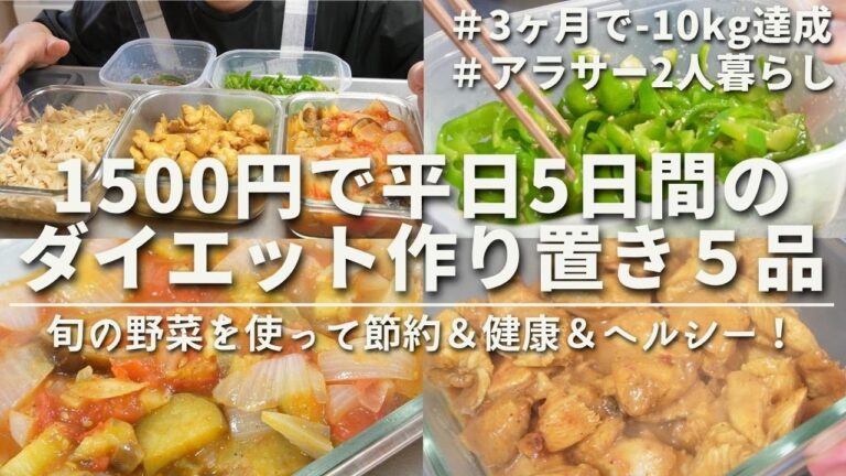 【ダイエット作り置き】夏野菜を使ったコスパ最強レシピ。1500円で作り置き5品！夫婦で痩せるアラサー同棲2人暮らし｜ダイエット中のリアルなヘルシー食事｜Healthy 5 recipes