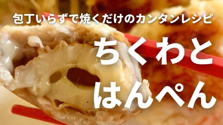 包丁いらず！はんぺんレシピ / チーズ入りちくわの豚肉巻き&カニカマ風味のハンペン焼き