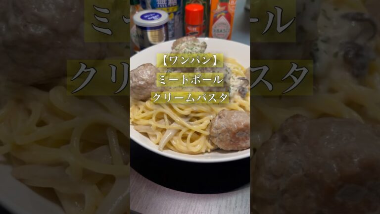 パスタ生活99日目#パスタ #クリームパスタ #ミートボール #和風 #イタリアン #ワンパン #同棲