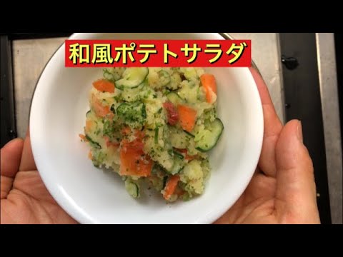 【ホットクック】 和風ポテトサラダ