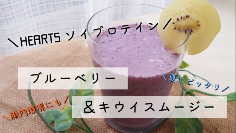 【スタッフオリジナルレシピ】ブルーベリー&キウイスムージー